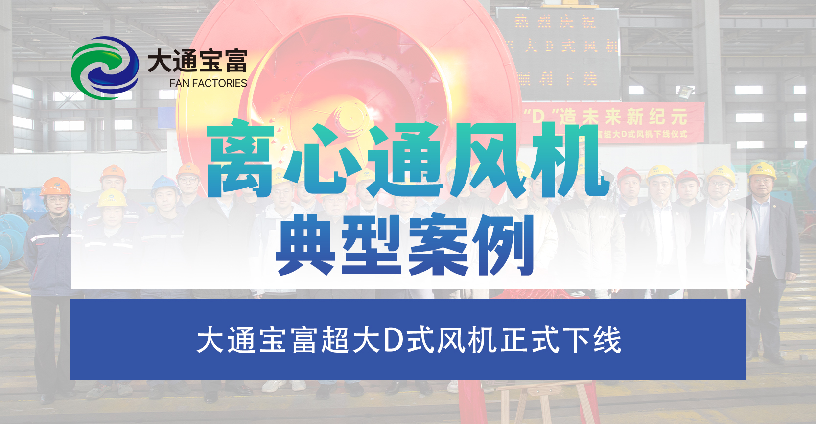 五九华诞献厚礼，巨“D”风来启新篇 ——大通宝富超大D式风机正式下线