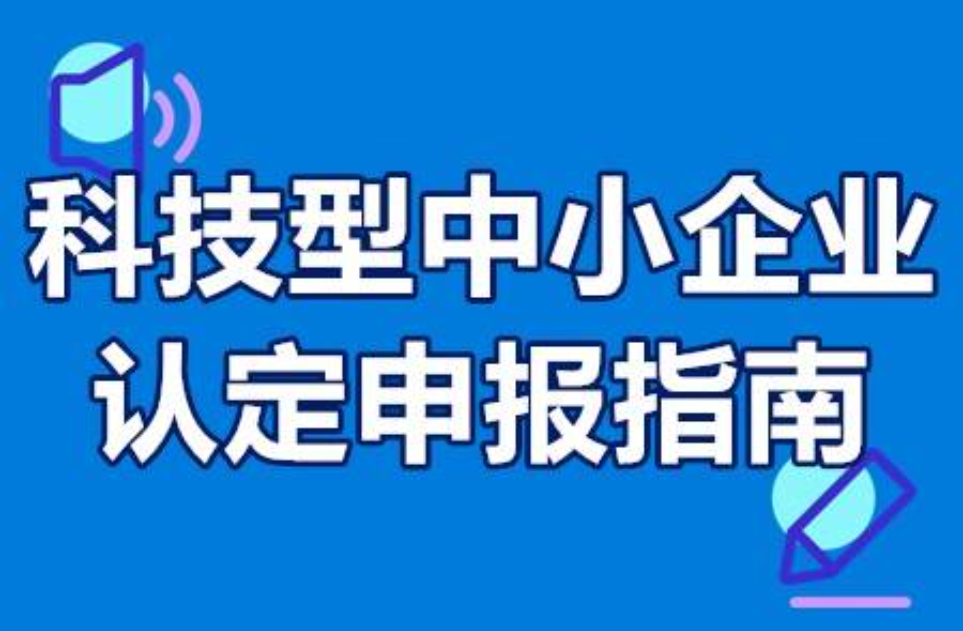 同屬工信部→但不要弄混科技型中小企業(yè)和創(chuàng)新型中小企業(yè)