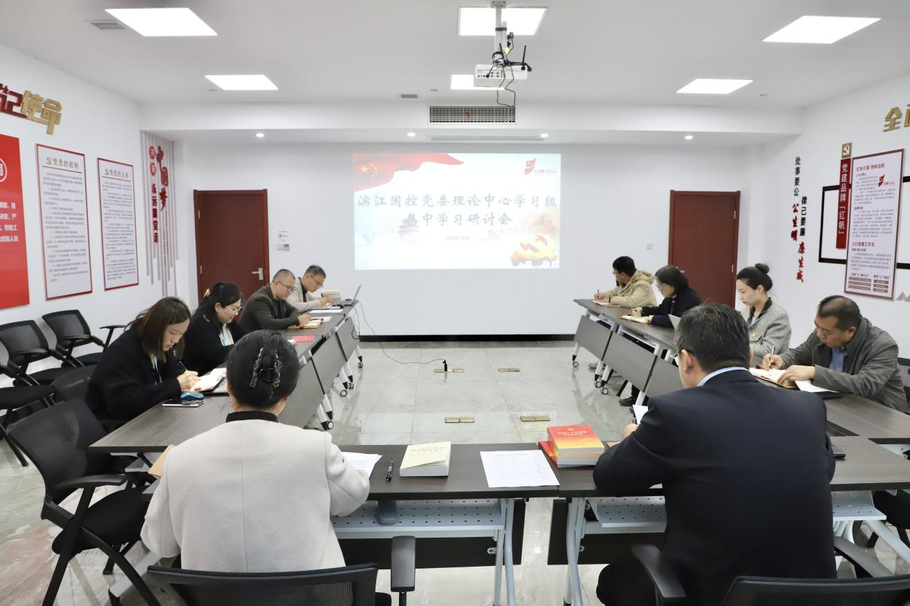 读原著 学思想 强党性 重实践 ——滨江国控党委理论学习中心组开展主题教育专题学习