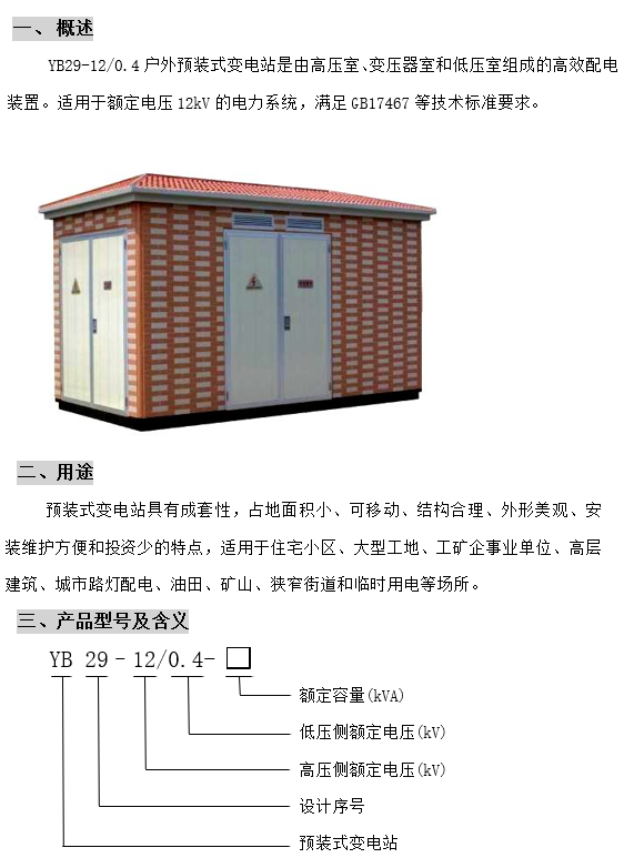 预装式变电站