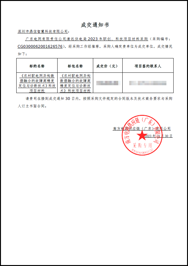 2023年10月30日 成功中标广东电网责任有限公司 分布式故障定位系统