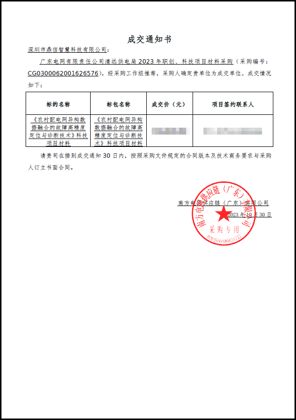 2023年10月30日 成功中標(biāo)廣東電網(wǎng)責(zé)任有限公司 分布式故障定位系統(tǒng)