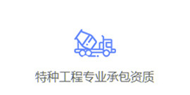 專業承包資質