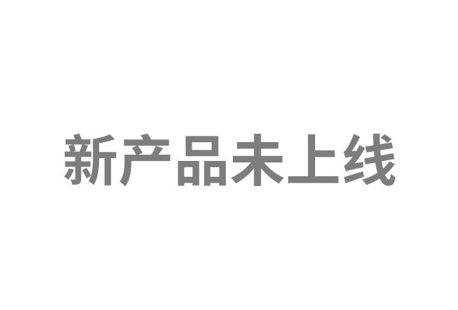 新產(chǎn)品未上線