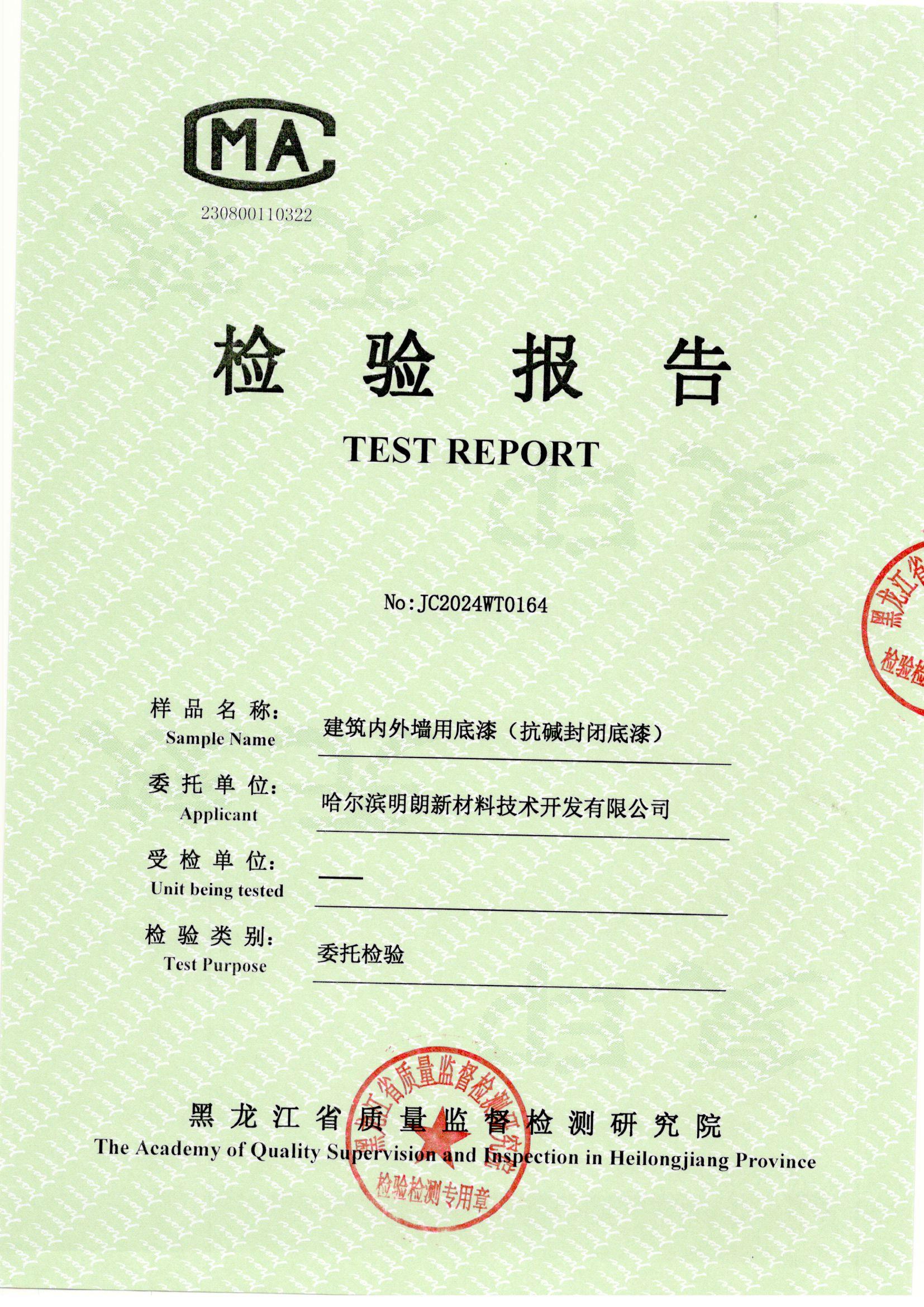 明朗抗堿封閉底漆（qī）2024年質檢報告
