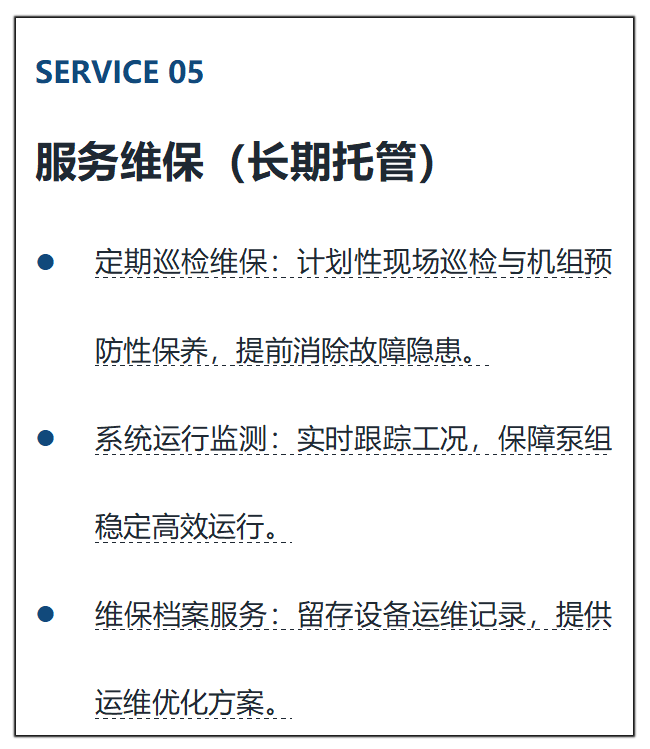 服务维保（长期托管）