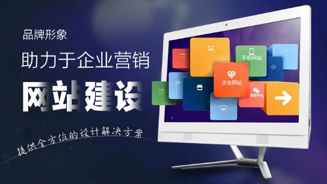 網(wǎng)站建設(shè)營(yíng)銷拓展網(wǎng)站的客戶群，提升服務(wù)質(zhì)量