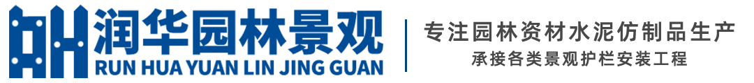 贵州水泥护栏_仿木护栏_水泥护栏厂家-贵阳润华园林景观有限公司