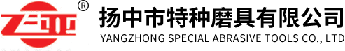 揚中市特種磨具有限公司