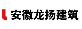 安徽龍揚建筑工程有限公司