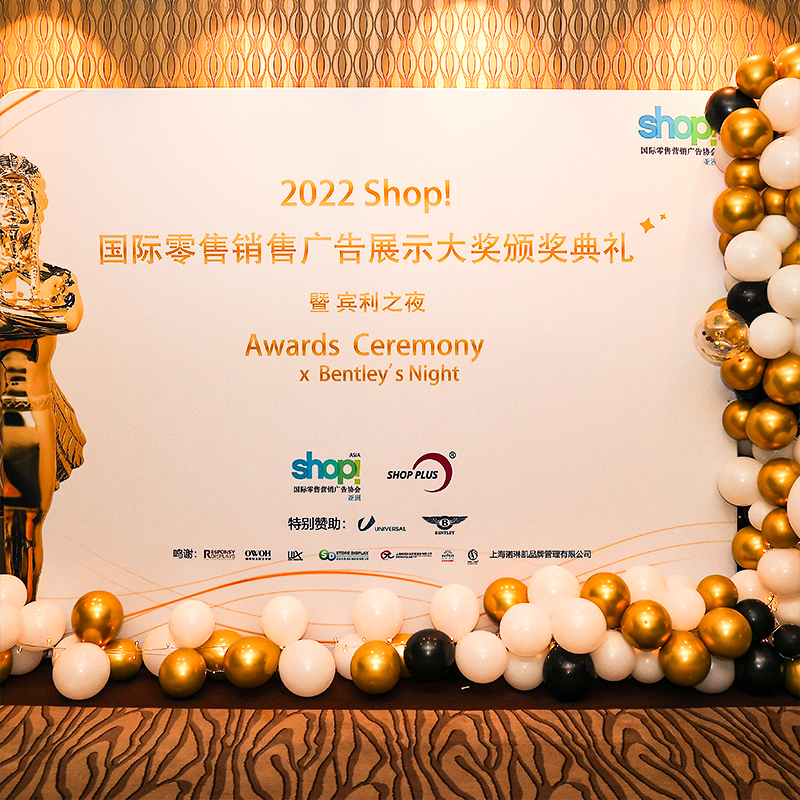 2022 Shop! Great China Award Ceremony