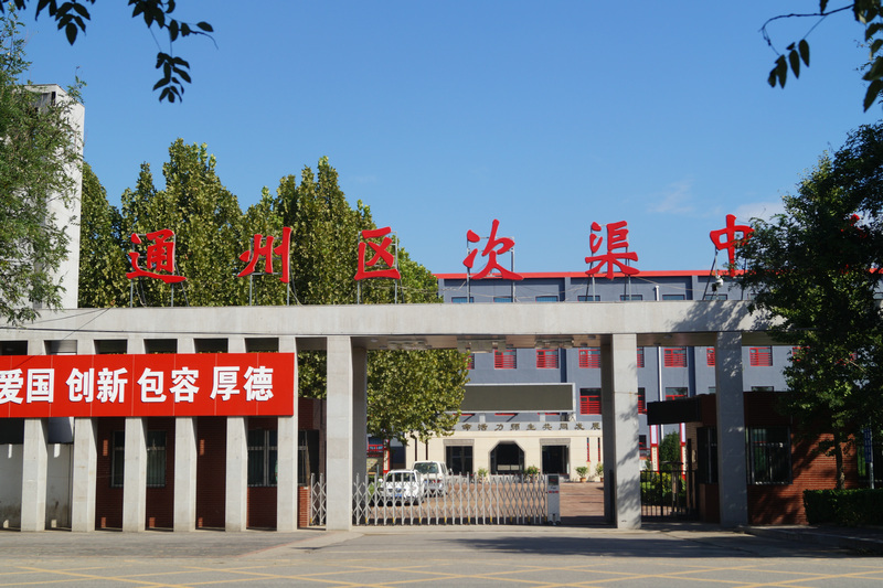 北京通州區(qū)次渠中學(xué)