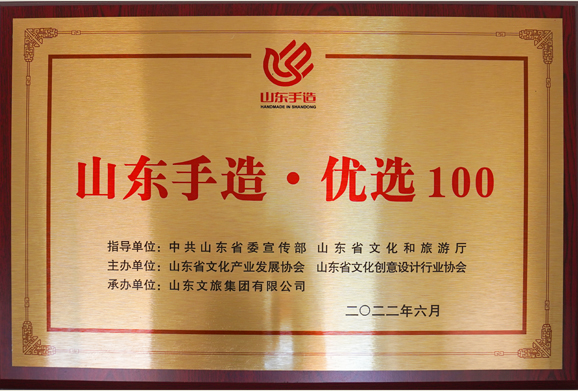 “山東手造·優(yōu)選100”企業(yè)