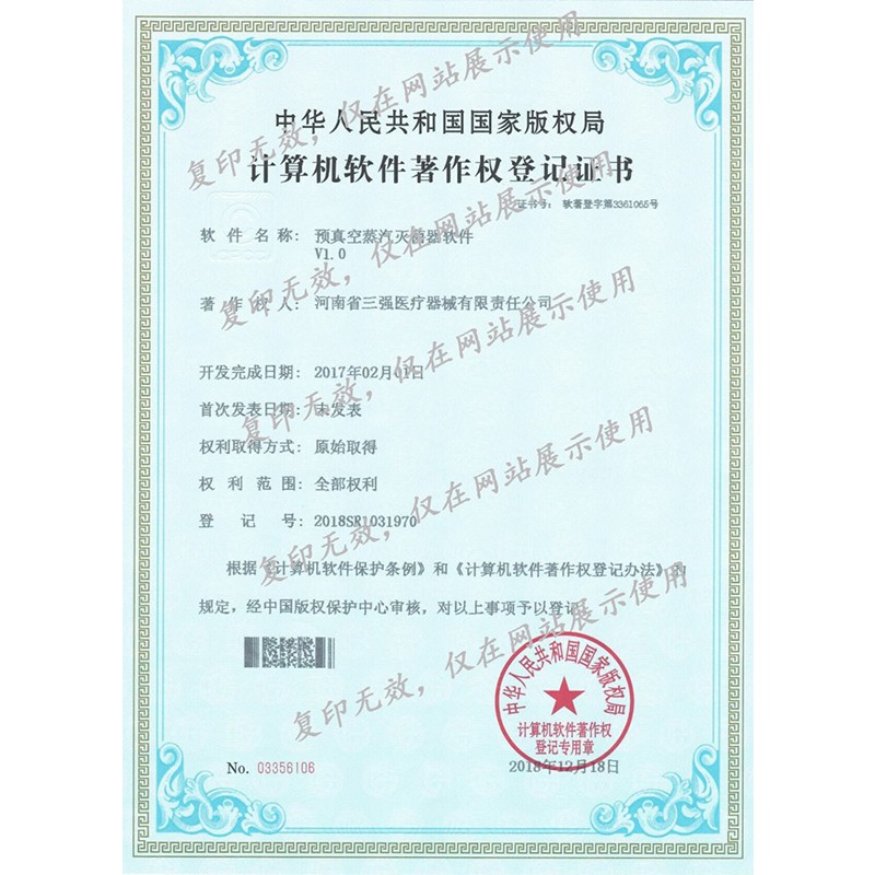 預真空蒸汽器計算機軟件著作權登記證書