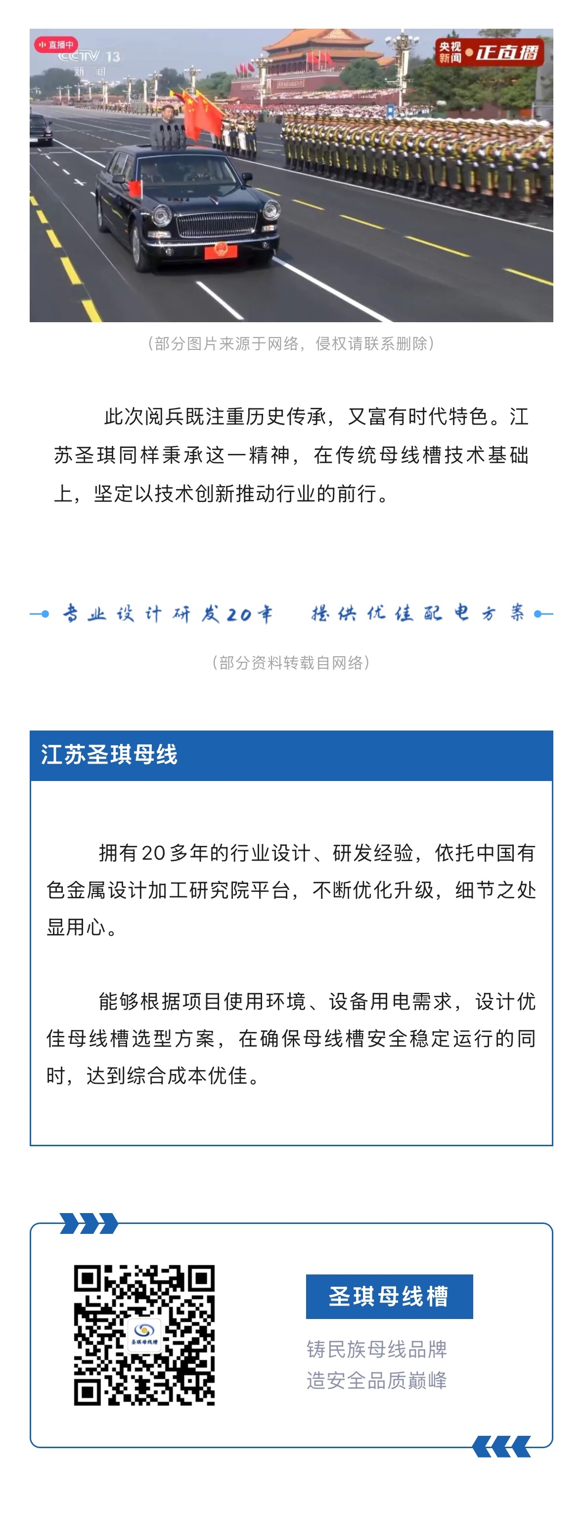 九三阅兵：科技强军引领智能装备新时代！圣琪母线槽坚定科技创新步伐。