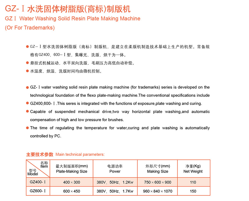 GZ- 水洗固体树脂版(商标)制版机