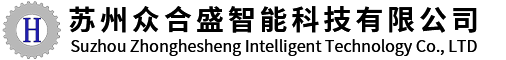 苏州众合盛智能科技有限公司