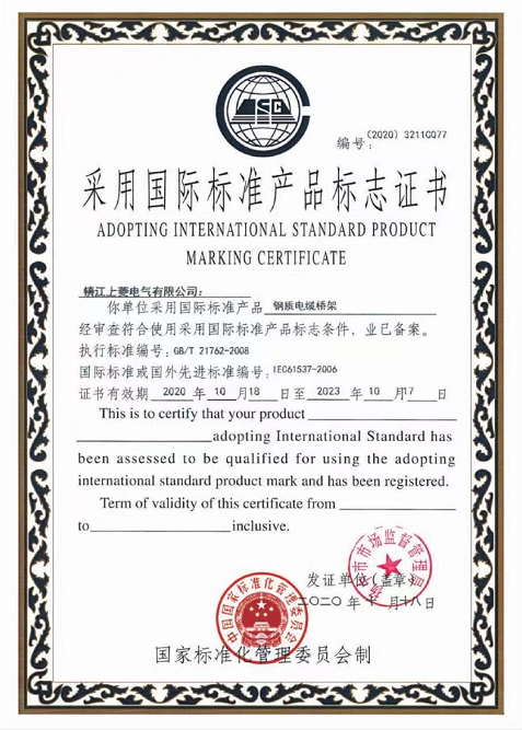 国际标准产品标志证书（电缆桥架）