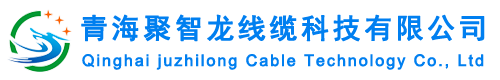 青海聚智龙线缆科技有限公司