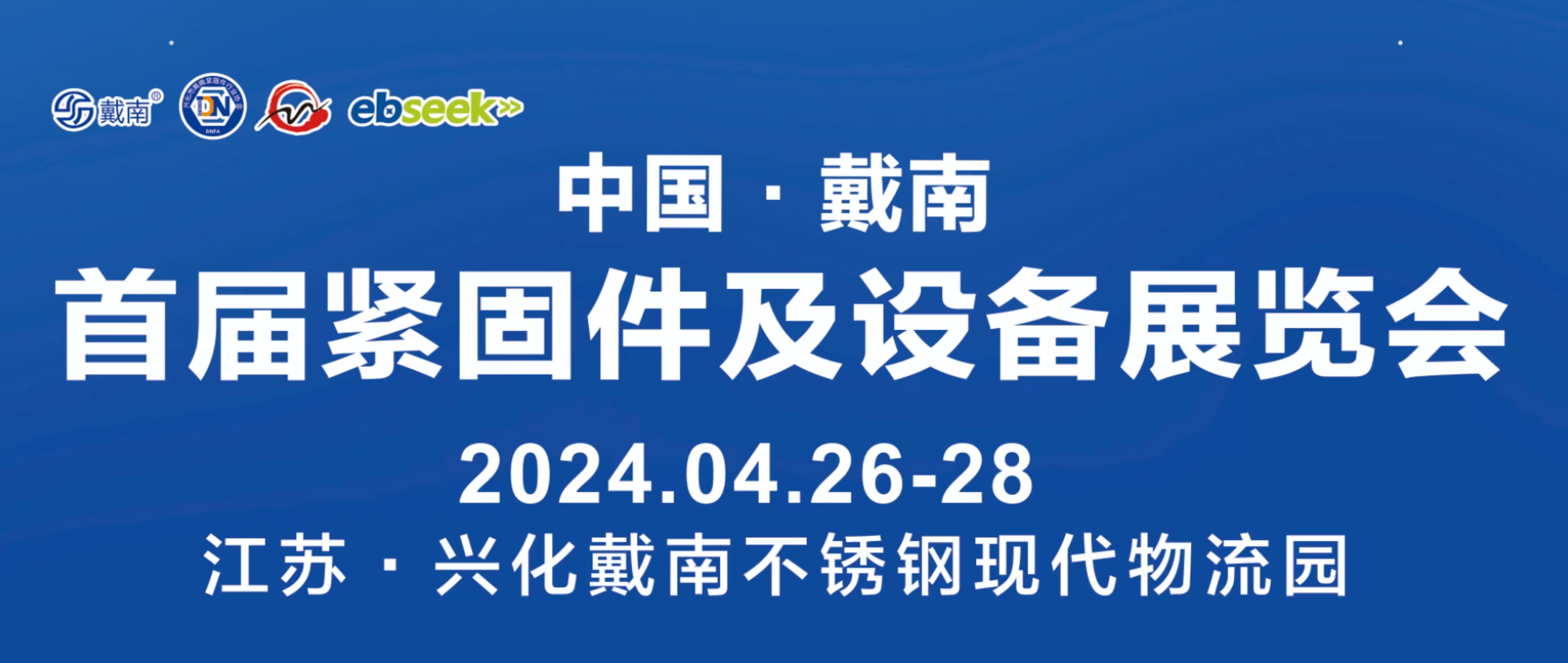 2024中国·戴南首届紧固件及设备展火热招商中