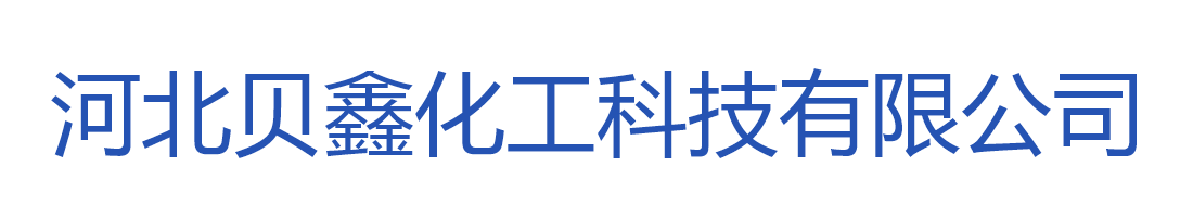 河北貝鑫化工科技有限公司