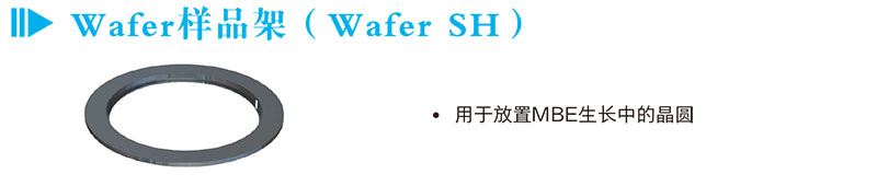 Wafer样品架（Wafer SH）