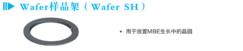 Wafer樣品架（Wafer SH）