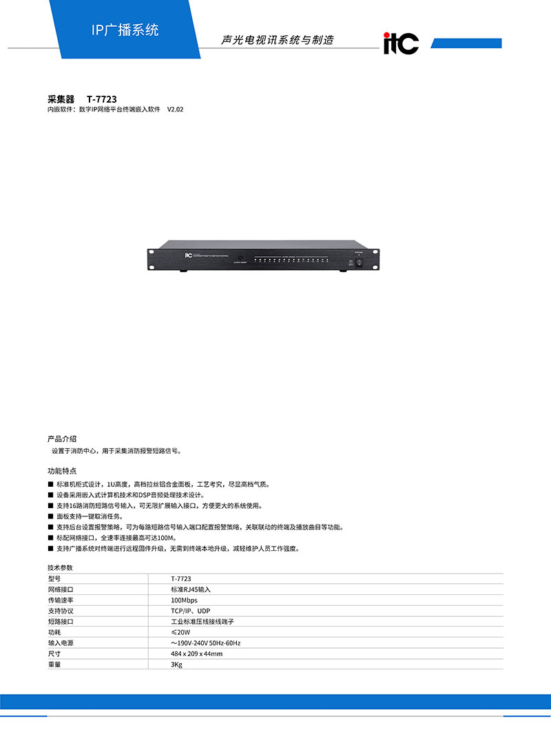 消防采集器T-7723