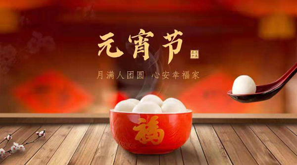 偉之杰公司全體人員祝大家元宵節(jié)快樂！