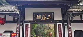 四川眉山三苏祠游