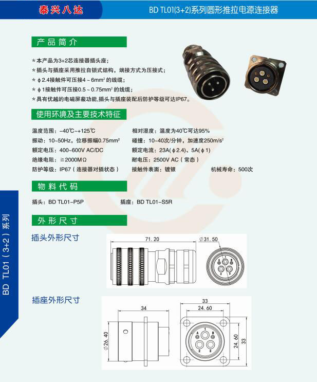 BDTL01(3+2)系列圓形推拉電源連接器