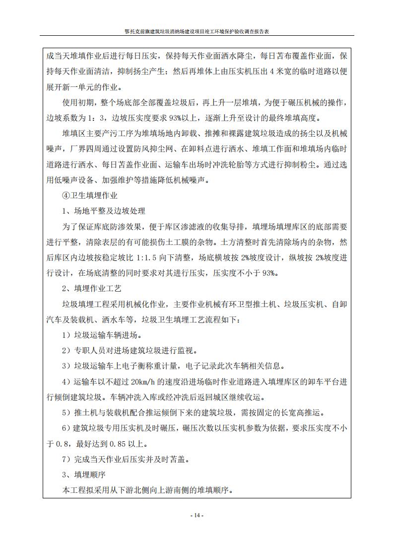 鄂托克前旗建筑垃圾消納場(chǎng)建設(shè)項(xiàng)目竣工 環(huán)境保護(hù)驗(yàn)收調(diào)查報(bào)告表