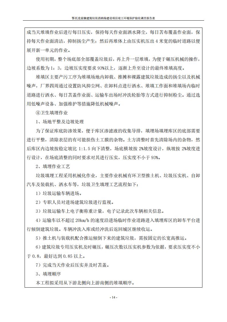 鄂托克前旗建筑垃圾消纳场建设项目竣工 环境保护验收调查报告表