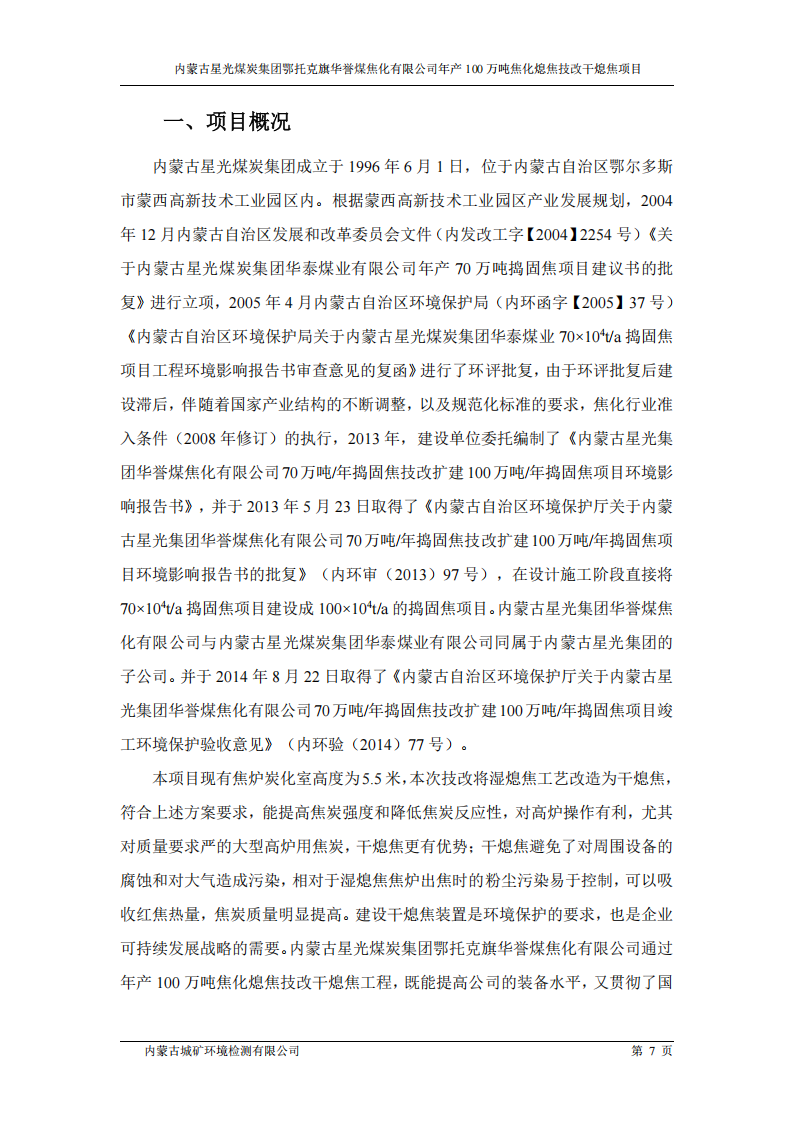 内蒙古星光煤炭集团鄂托克旗 华誉煤焦化有限公司年产100万吨焦化熄焦技改干熄焦项目竣工环境保护验收监测报告