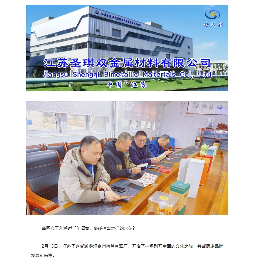 江苏圣琪受邀参观泰州梅兰春酒厂，共话民族品牌发展新篇章