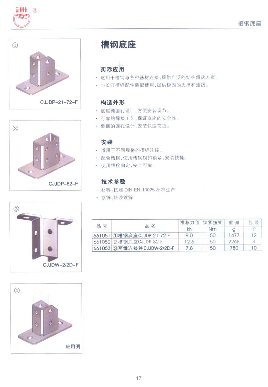 槽鋼底座