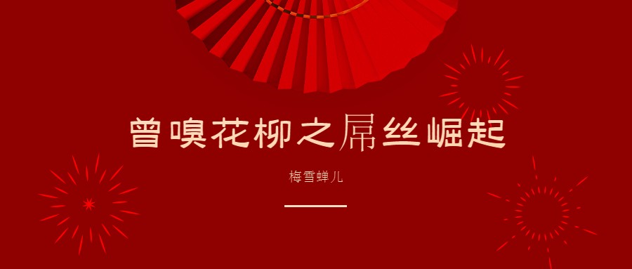 曾嗅花柳之屌丝崛起