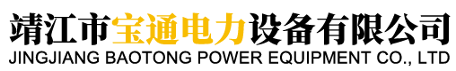 靖江市宝通电力设备有限公司
