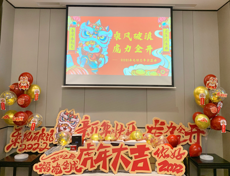 乘风破浪，虎力全开｜木之信息2021年会盛典