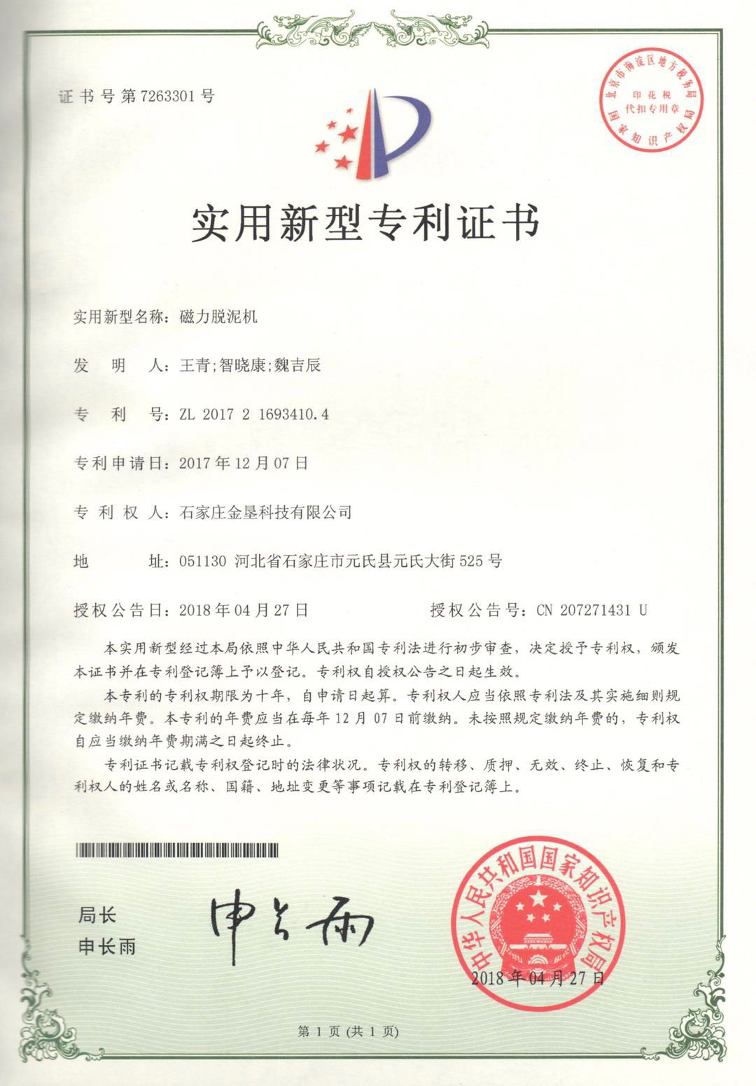 磁力脱泥机