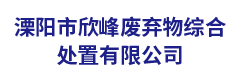 溧阳市欣峰废弃物综合处置有限公司