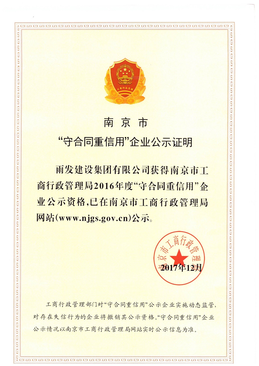 南京市2016年守合同重信用