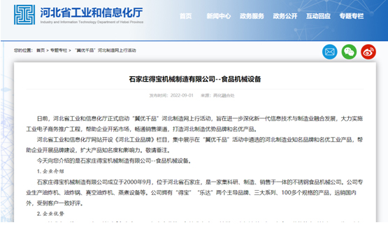 “冀優(yōu)千品“河北省工業(yè)和信息化廳，河北制造網(wǎng)上行活動推薦企業(yè)--石家莊得寶機(jī)械制造有限公司（食品油炸設(shè)備）