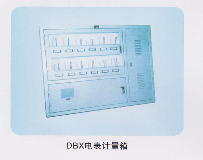 DBX电表计量箱