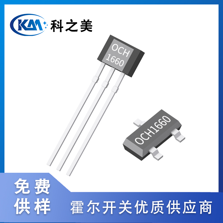 科之美OCH1660全極微功耗霍爾開(kāi)關(guān)低價(jià)