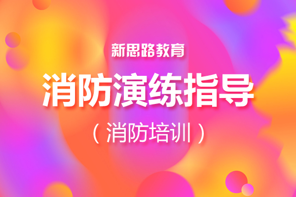 企业消防演练