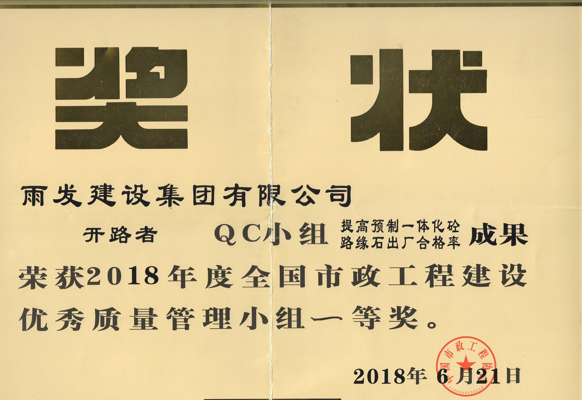 2018年开路者QC小组质量管理小组一等奖