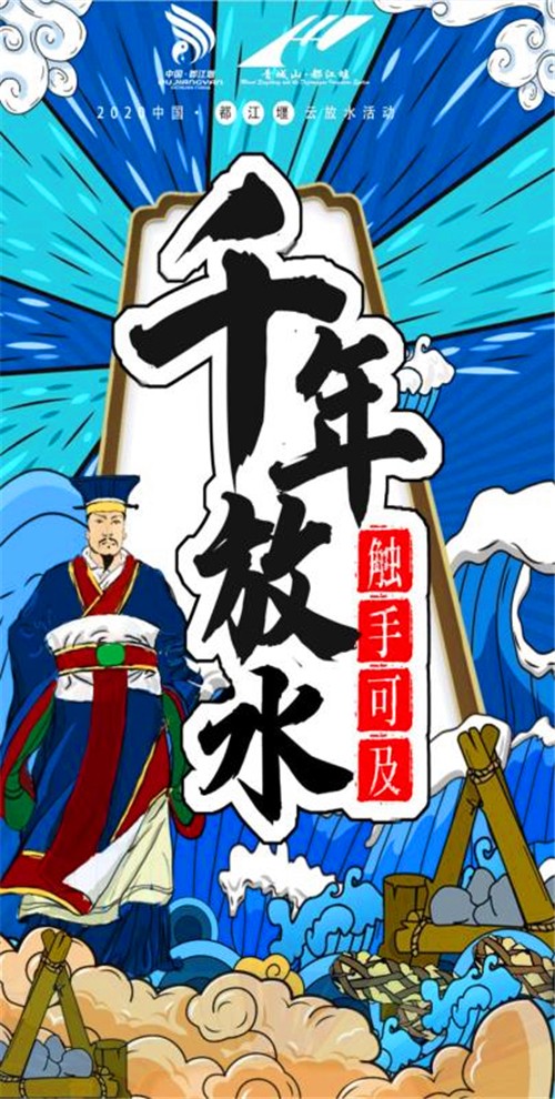 “2020中国·都江堰云放水”活动圆满举行