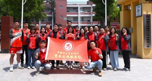 志愿服务擦亮青春底色，中粮可口可乐青年志愿服务队走进四川泸县希望小学