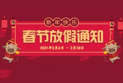 江苏大搜2021春节放假通知